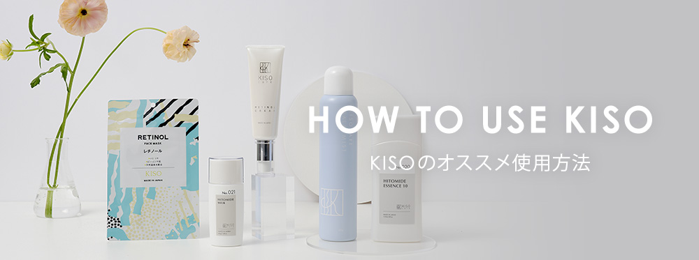 KISOのオススメ使用方法