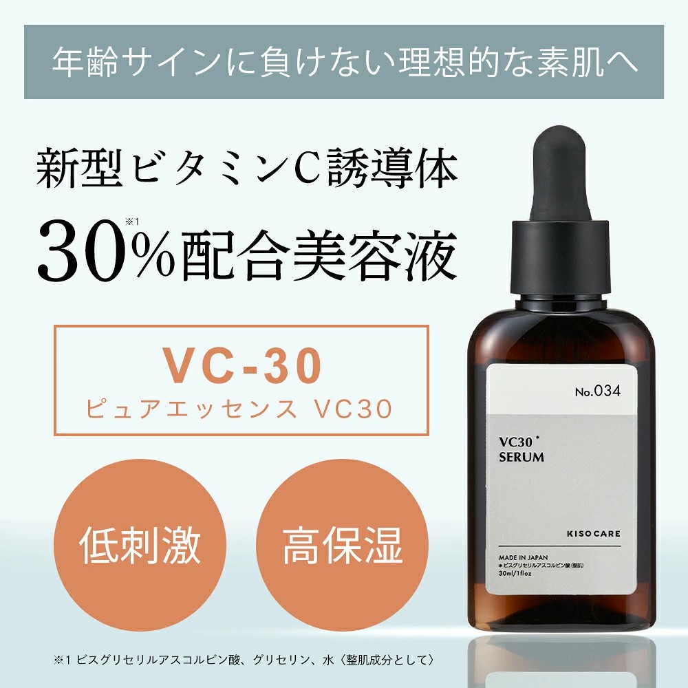 保湿型ビタミンC誘導体 30％配合美容液 ｜KISOCARE公式