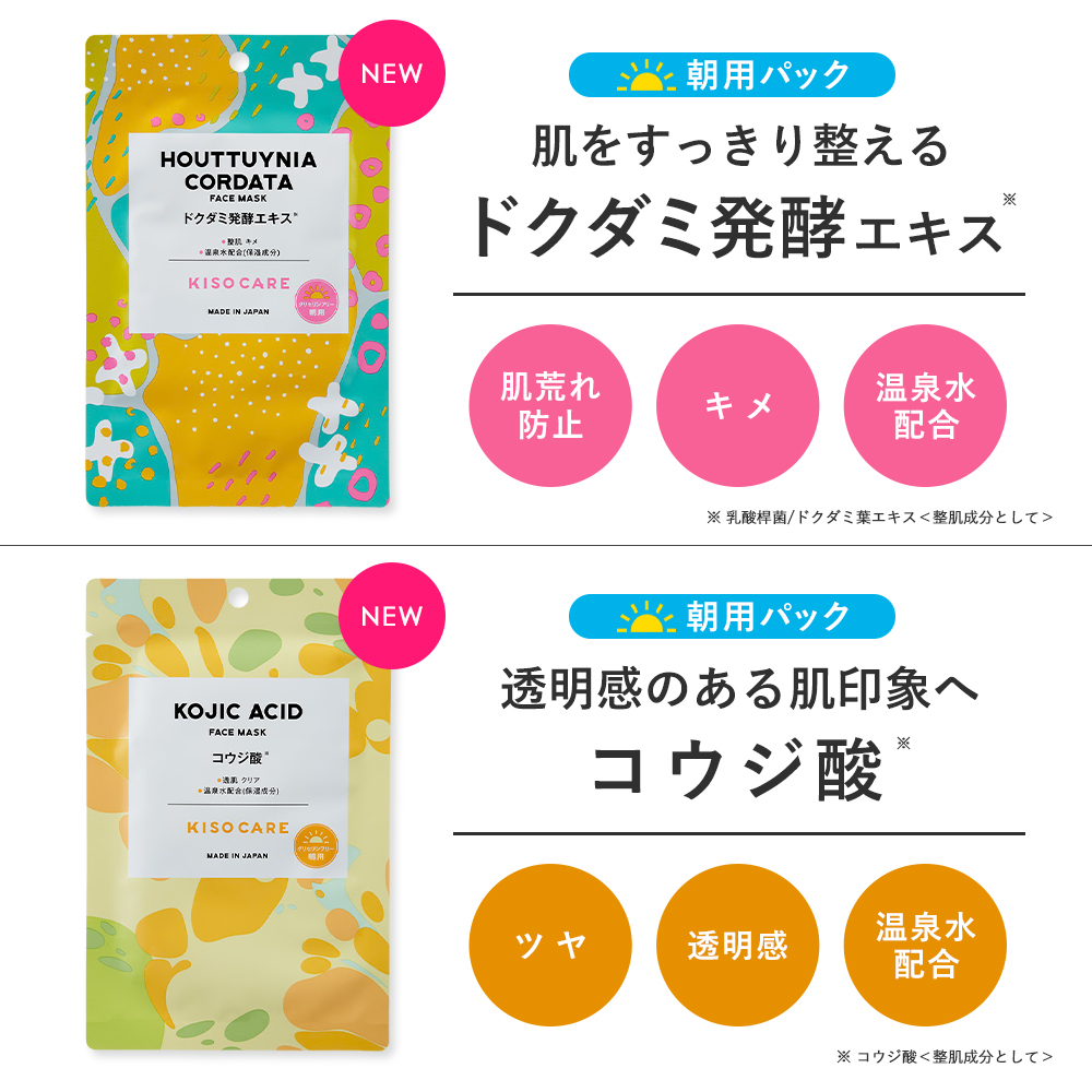 高濃度原液配合個包装フェイスパック｜KISOCARE公式