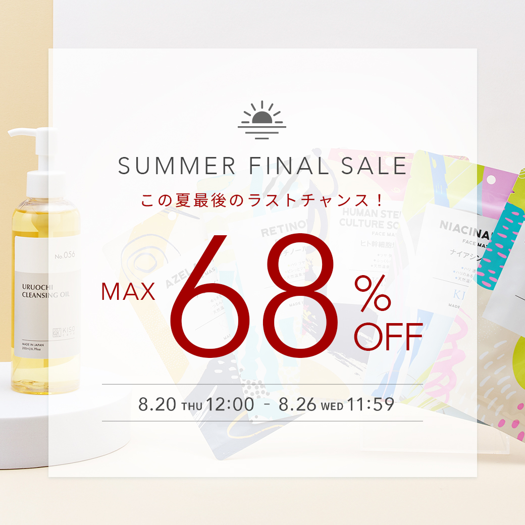 夏のファイナルSALE