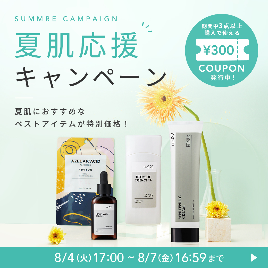 夏肌応援SALE