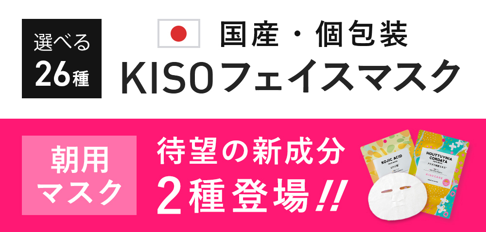 高濃度原液配合個包装フェイスパック｜KISOCARE公式
