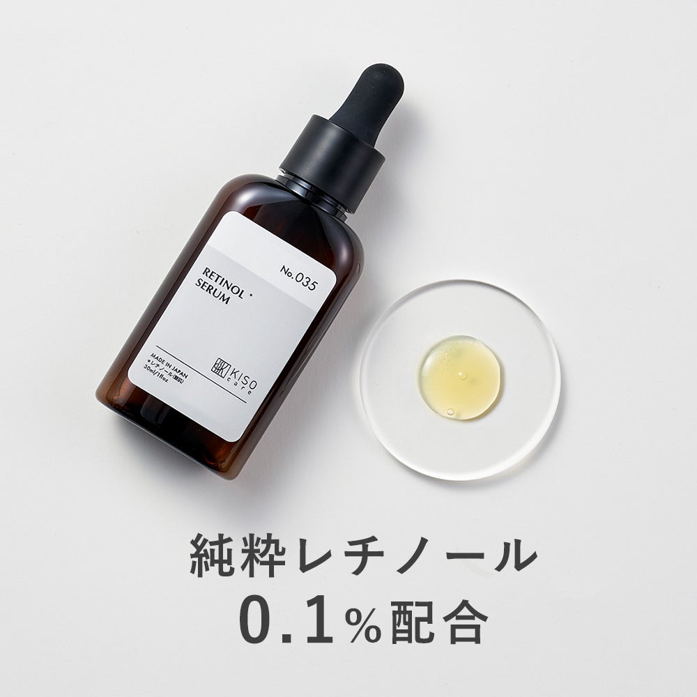 レチノール0.1％配合美容液｜KISOCARE公式