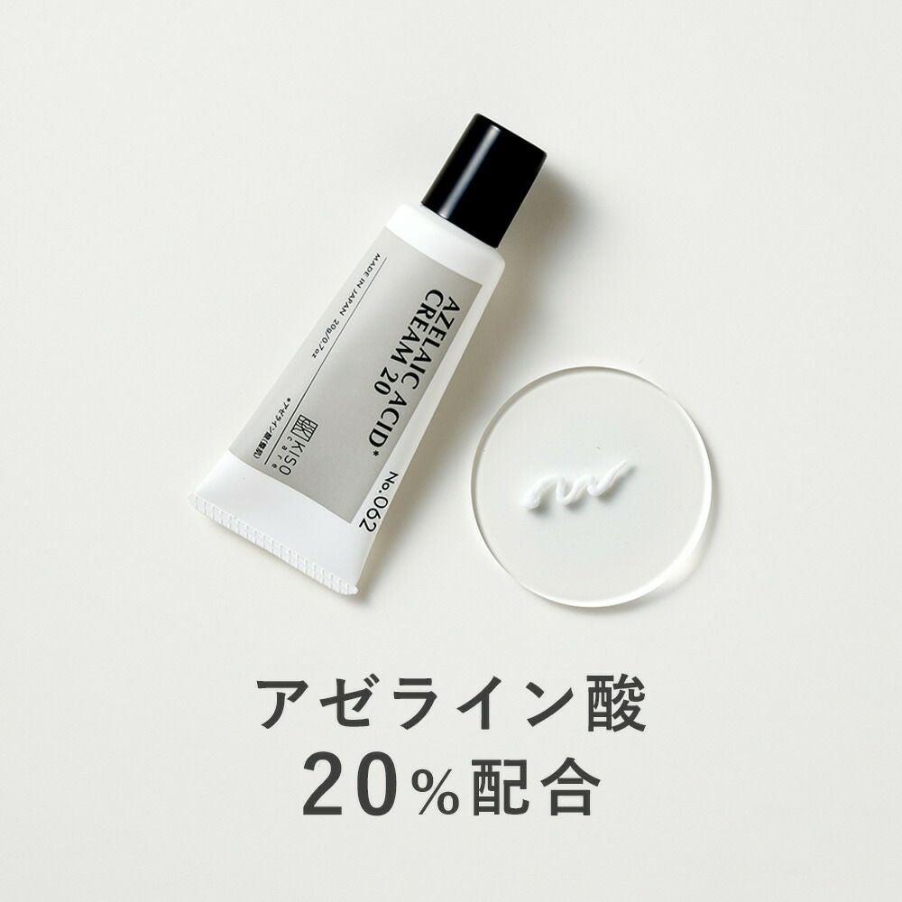 アゼライン酸 20％配合クリーム ｜KISOCARE公式