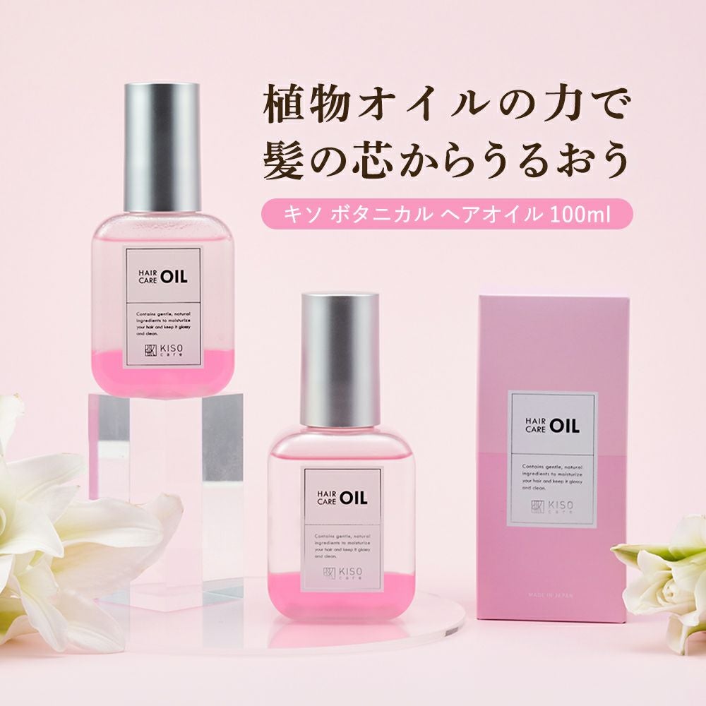 植物オイル配合ヘアオイル｜軽やかでつややかな髪へ｜KISOCARE公式