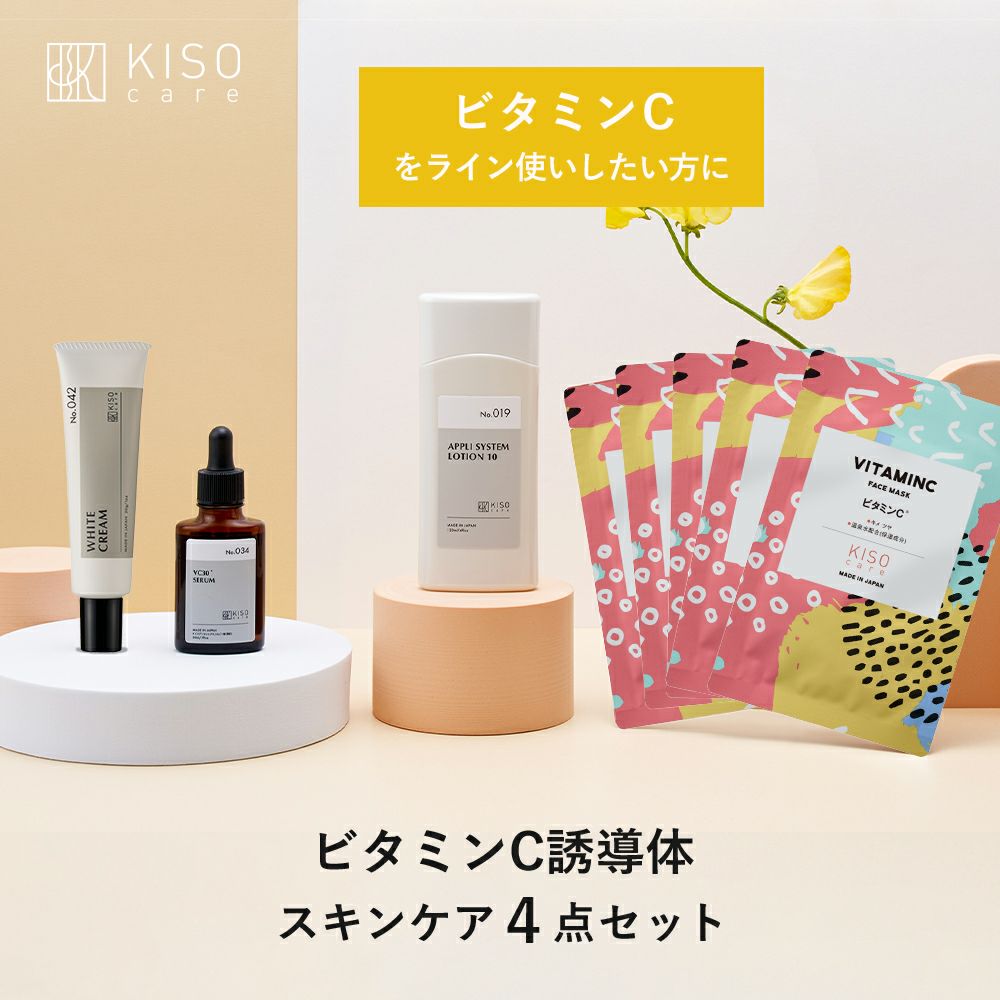 セットでお得 ビタミンC配合スキンケア4点セット｜KISOCARE公式