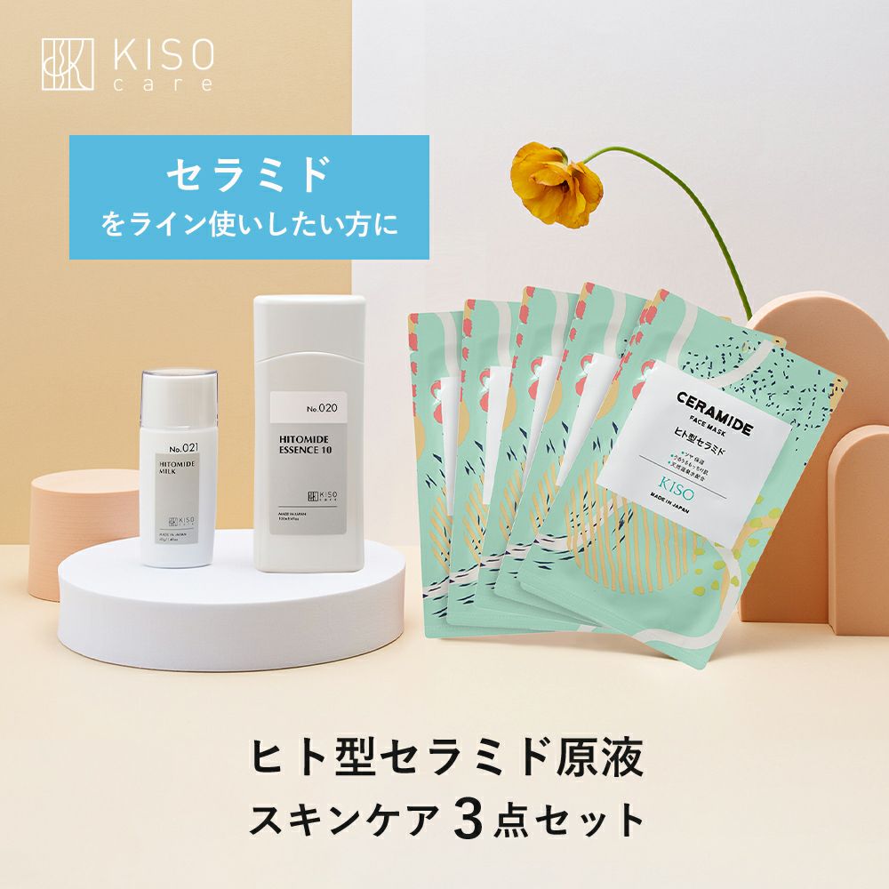 ヒト型セラミド原液配合スキンケア 3点セット｜KISOCARE公式