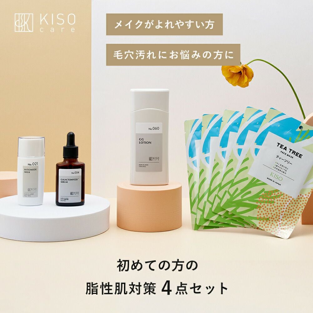 スキンケアセット・まとめ買い｜お得に試せるセット商品｜KISOCARE公式
