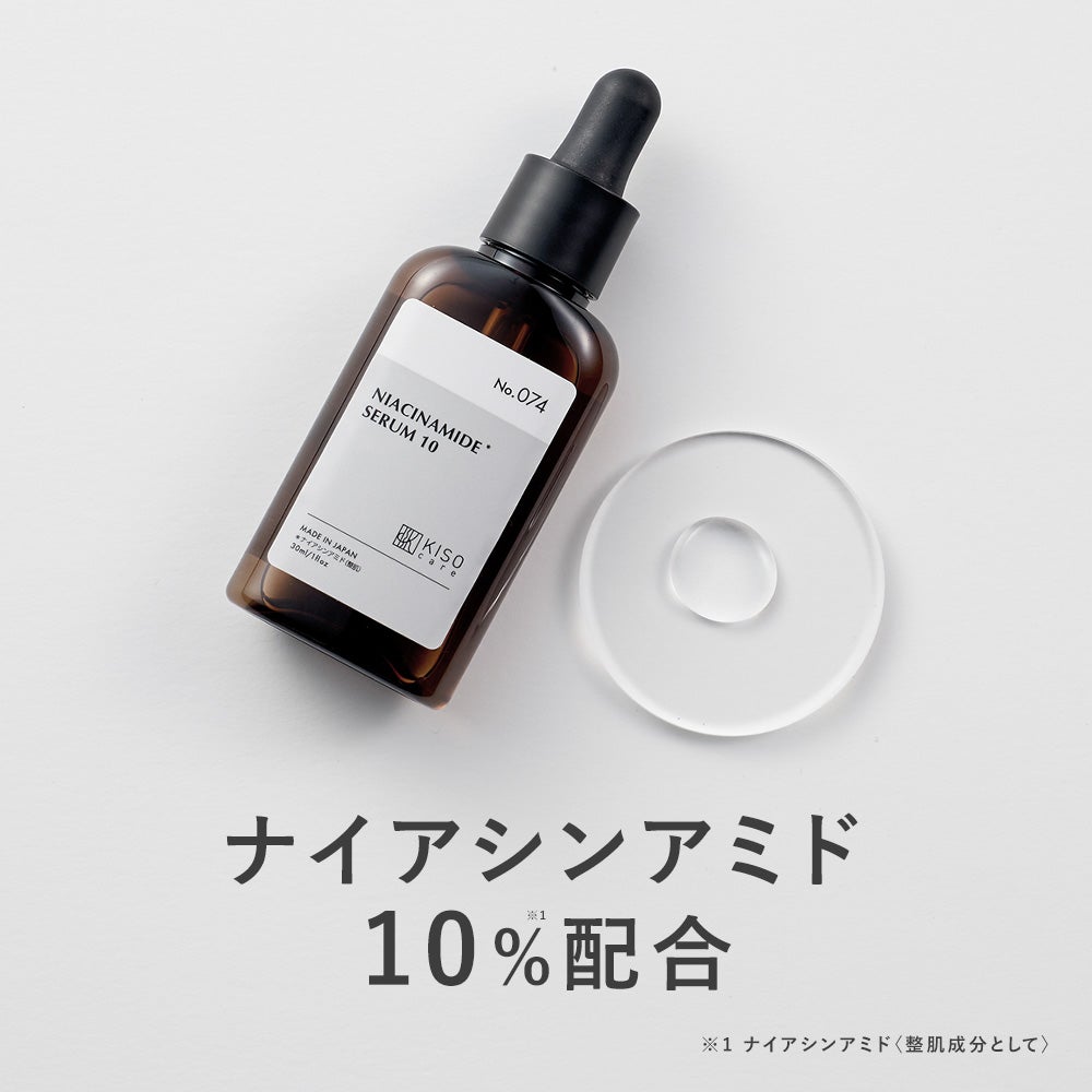 ナイアシンアミド配合スキンケア｜KISOCARE公式
