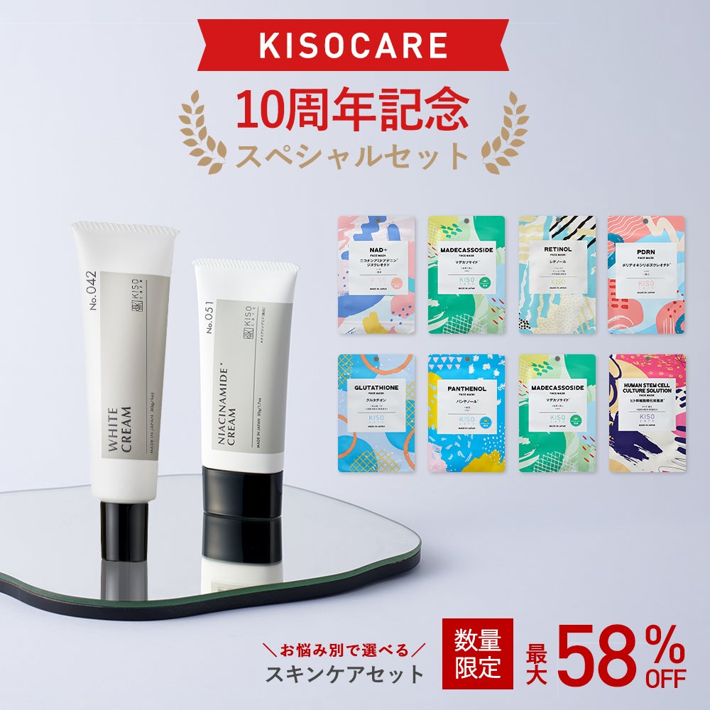 スキンケアセット・まとめ買い｜お得に試せるセット商品｜KISOCARE公式