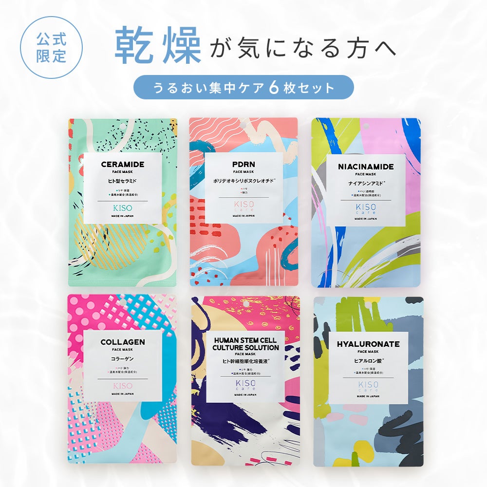 スキンケアセット・まとめ買い｜お得に試せるセット商品｜KISOCARE公式