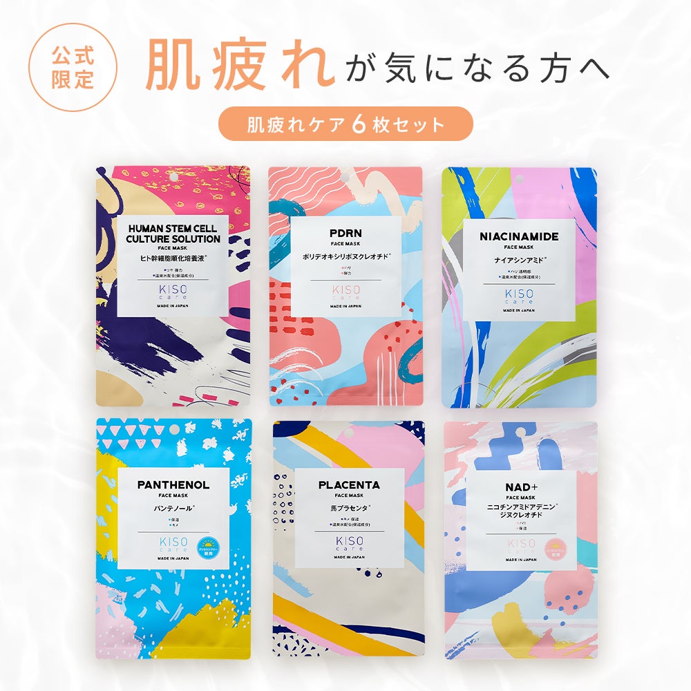 スキンケアセット・まとめ買い｜お得に試せるセット商品｜KISOCARE公式